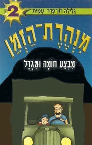 מנהרת הזמן 2 \ חומה ומגדל 