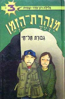 מנהרת הזמן 3 \ גבורת תל חי