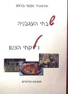 שבחי העגבניה ולקחי הצנון
