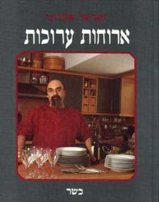 ארוחות ערוכות (רכה)
