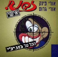 זבנג אישי -2גילי