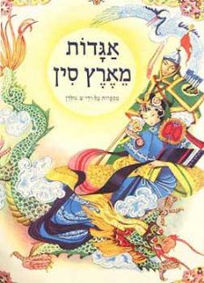 אגדות מארץ סין-סדרת האגדות (רכה)