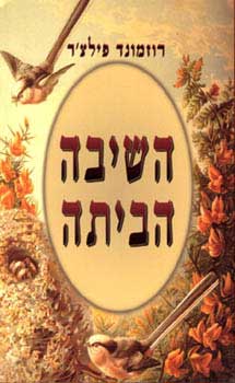 השיבה הבית
