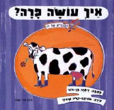 איך עושה פרה?