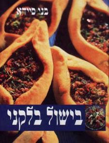 בישול בלקני קשה