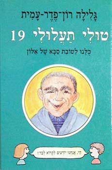 טולי תעלולי -19כולנו לטובת סבא של אלון