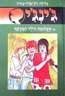 תעלומות הילד המכושף - גינגי 49