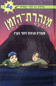 מנהרת הזמן 4 \ מעפילים מגיעים לחופי הארץ