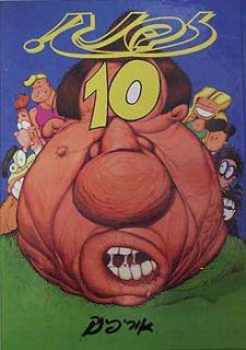 זבנג 10
