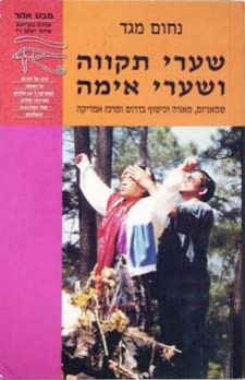 שערי תקווה ושערי אימה