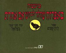 מעשה באפרוח שהלך לבקש אם אחרת
