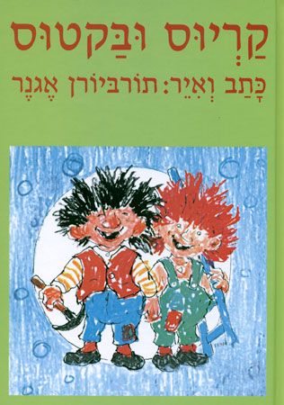 קריוס ובקטוס