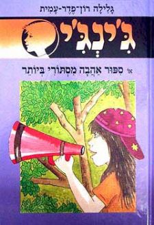 סיפור אהבה מסתורי ביותר - גינגי 50