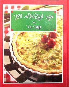 ספר הפשטידות השני קשה