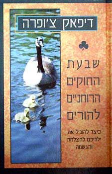שבעת החוקים הרוחניים להורים