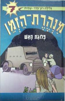 מנהרת הזמן 7 \ פלוגת האש
