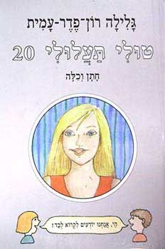 טולי תעלולי -20חתן וכלה
