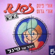 זבנג אישי -5סיגל