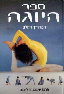ספר היוגה-המדריך השלם