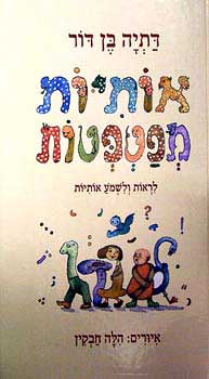 אותיות מפטפטות