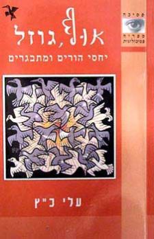 אוף גוזל-יחסי הורים ומתבגרים