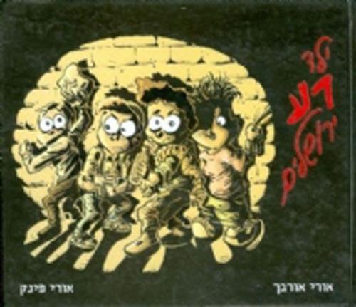 ילד רע ירושלים