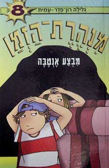 מנהרת הזמן 8 \ מבצע אנטבה