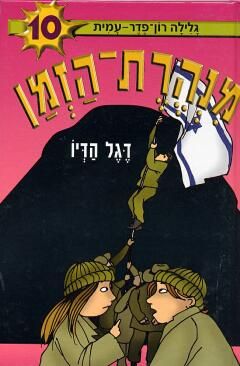 מנהרת הזמן 10 \ דגל הדיו