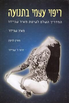 ריפוי עצמי בתנועה-המדריך השלם