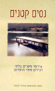 נסים קטנים