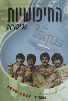החיפושיות וגיטרה 67-70