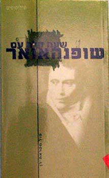 שעה קלה עם שופנהאואר