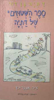 ספר השטוזים של דתיה