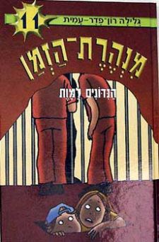 מנהרת הזמן 11 \ הנדודים למות