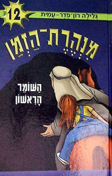 מנהרת הזמן 12 \ השומר הראשון