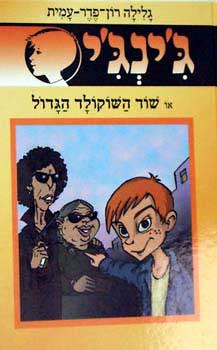 שוד השוקולד הגדול - גינגי 51