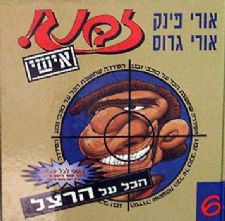 זבנג אישי -6הרצל