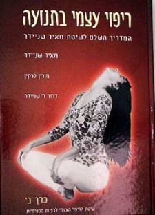 ריפוי עצמי בתנועה חלק ב