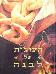 העוגות של לבנה (רכה)
