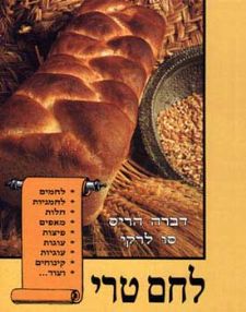 לחם טרי (רכה)