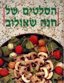 סלטים (רכה)