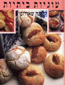 עוגיות ביתיות (כ.רכה)