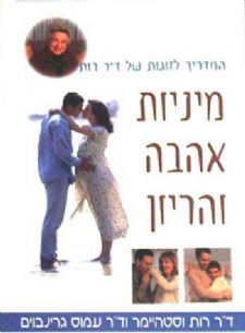 מיניות אהבה והריון