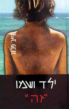 ילד ושמו זה