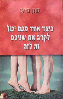 כיצד אחד מכם יכול לקרב את שניכם זה לזה