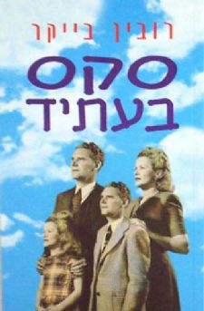 סקס בעתיד
