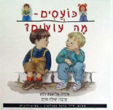 כועסים מה עושים?