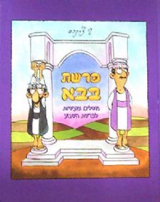 פרשת בבא