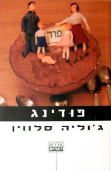 פודינג