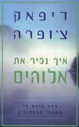איך נכיר את אלוהים